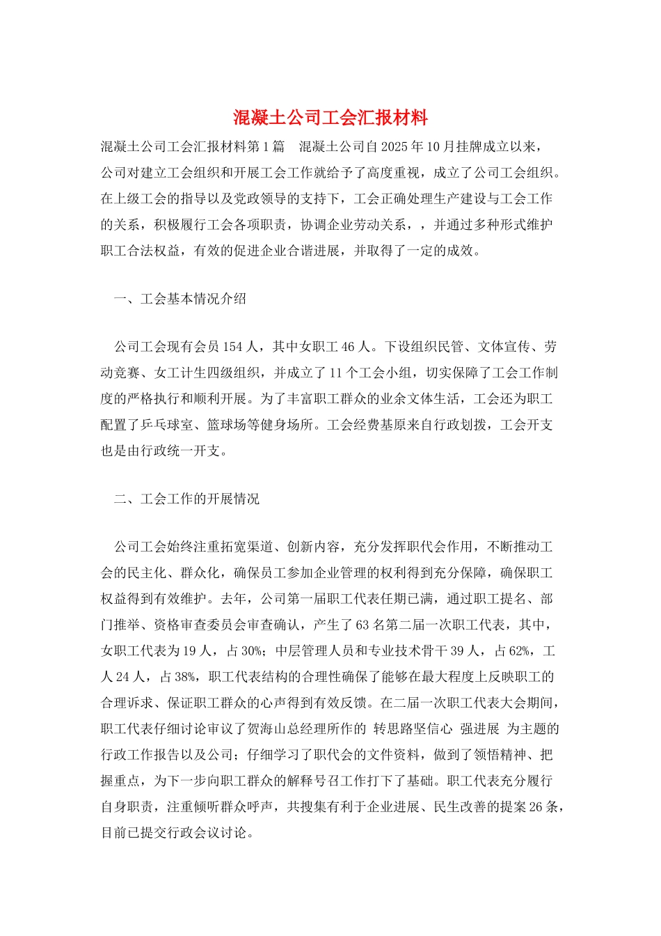 混凝土公司工会汇报材料_第1页