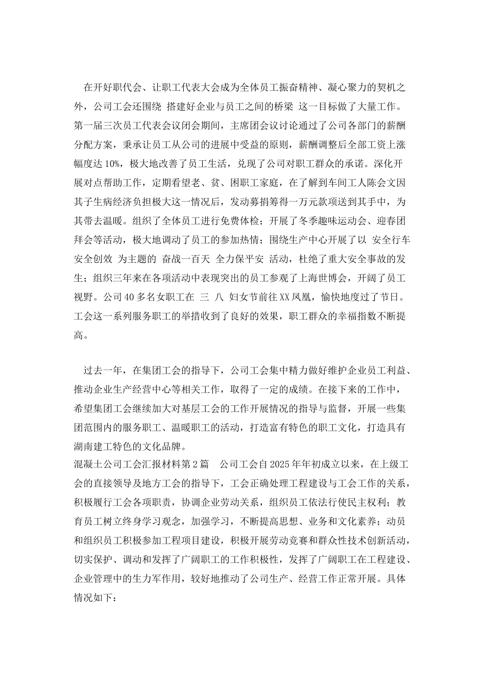 混凝土公司工会汇报材料_第2页