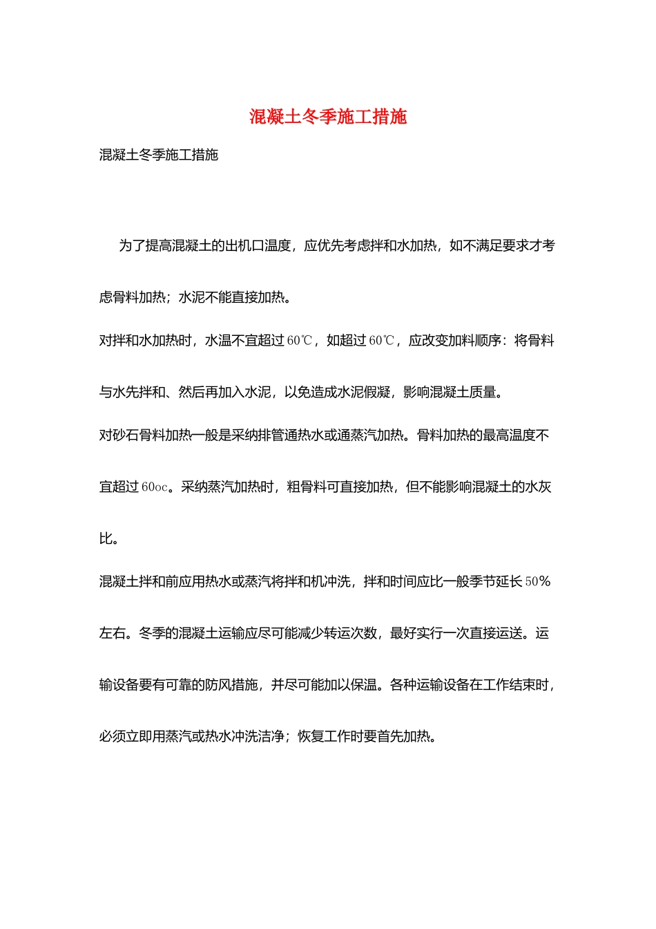 混凝土冬季施工措施_第1页