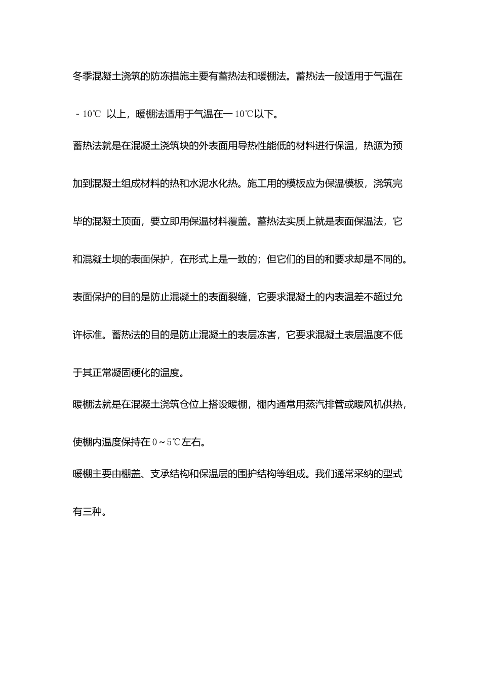混凝土冬季施工措施_第2页
