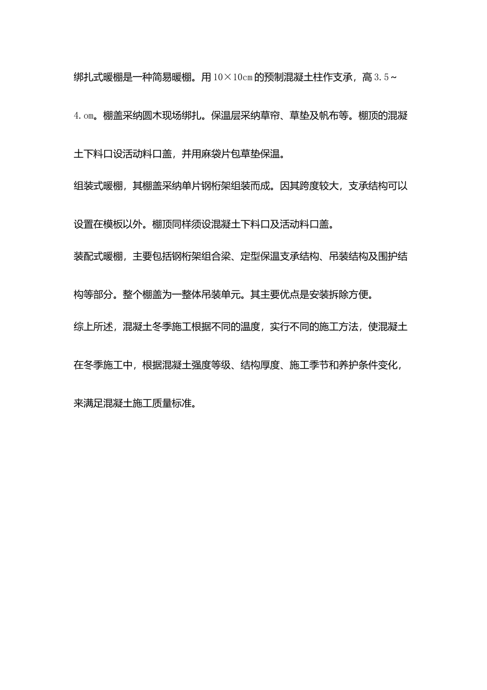 混凝土冬季施工措施_第3页