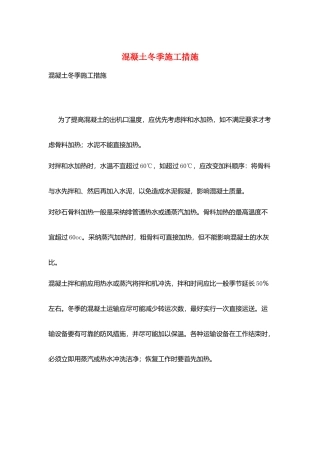 混凝土冬季施工措施