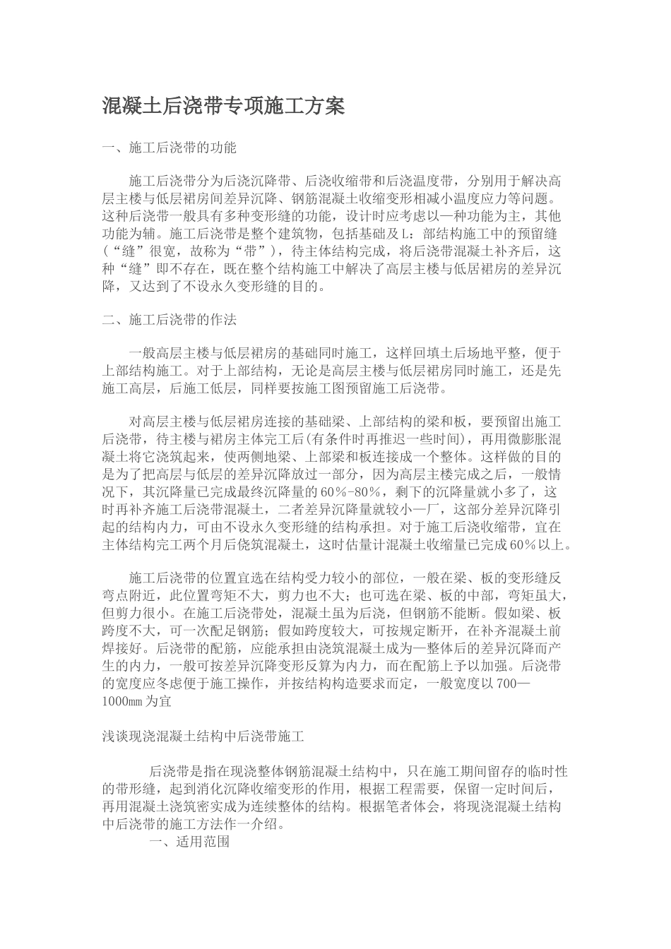 混凝土后浇带专项施工方案_第1页