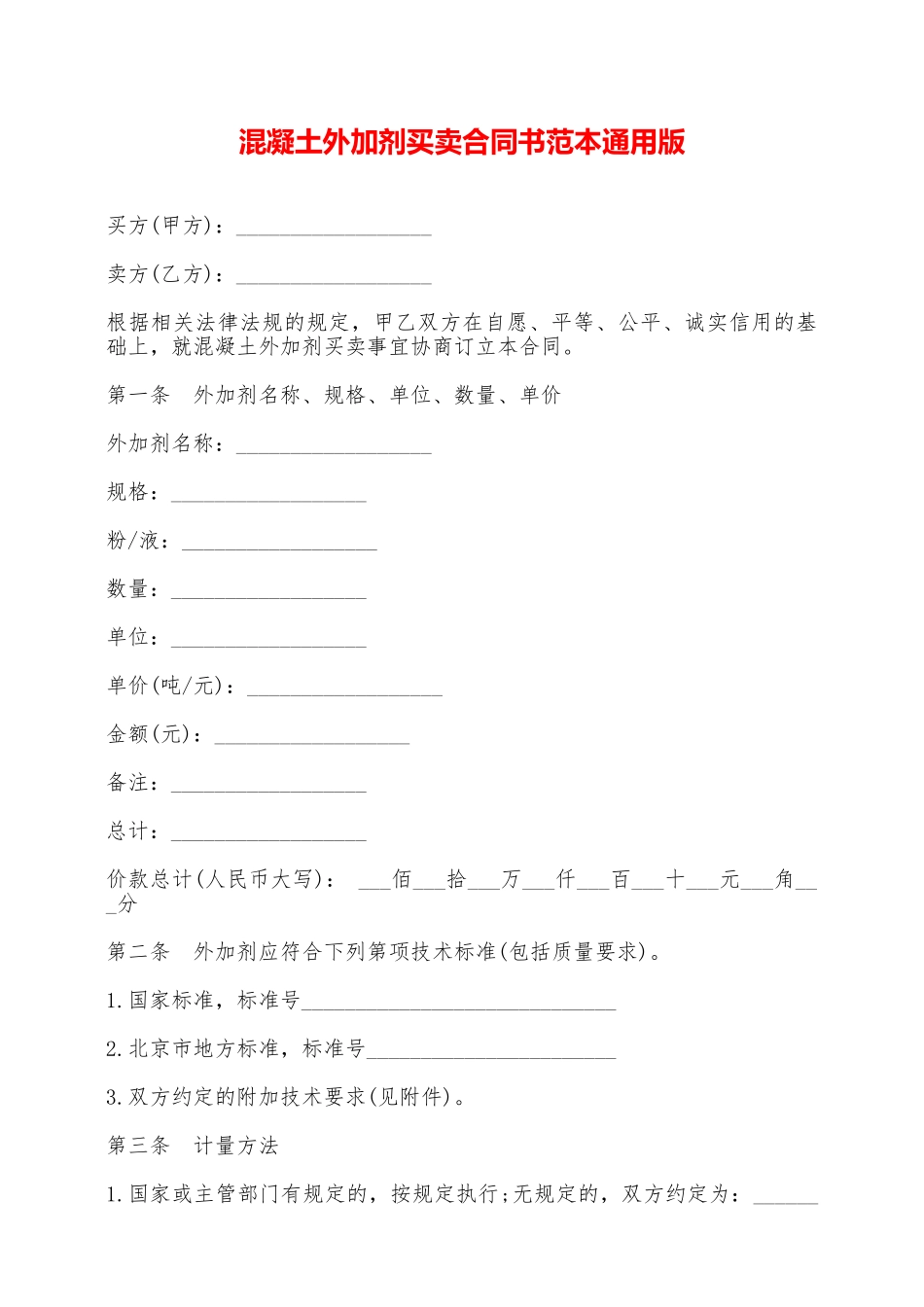 混凝土外加剂买卖合同书范本通用版——范本_第1页