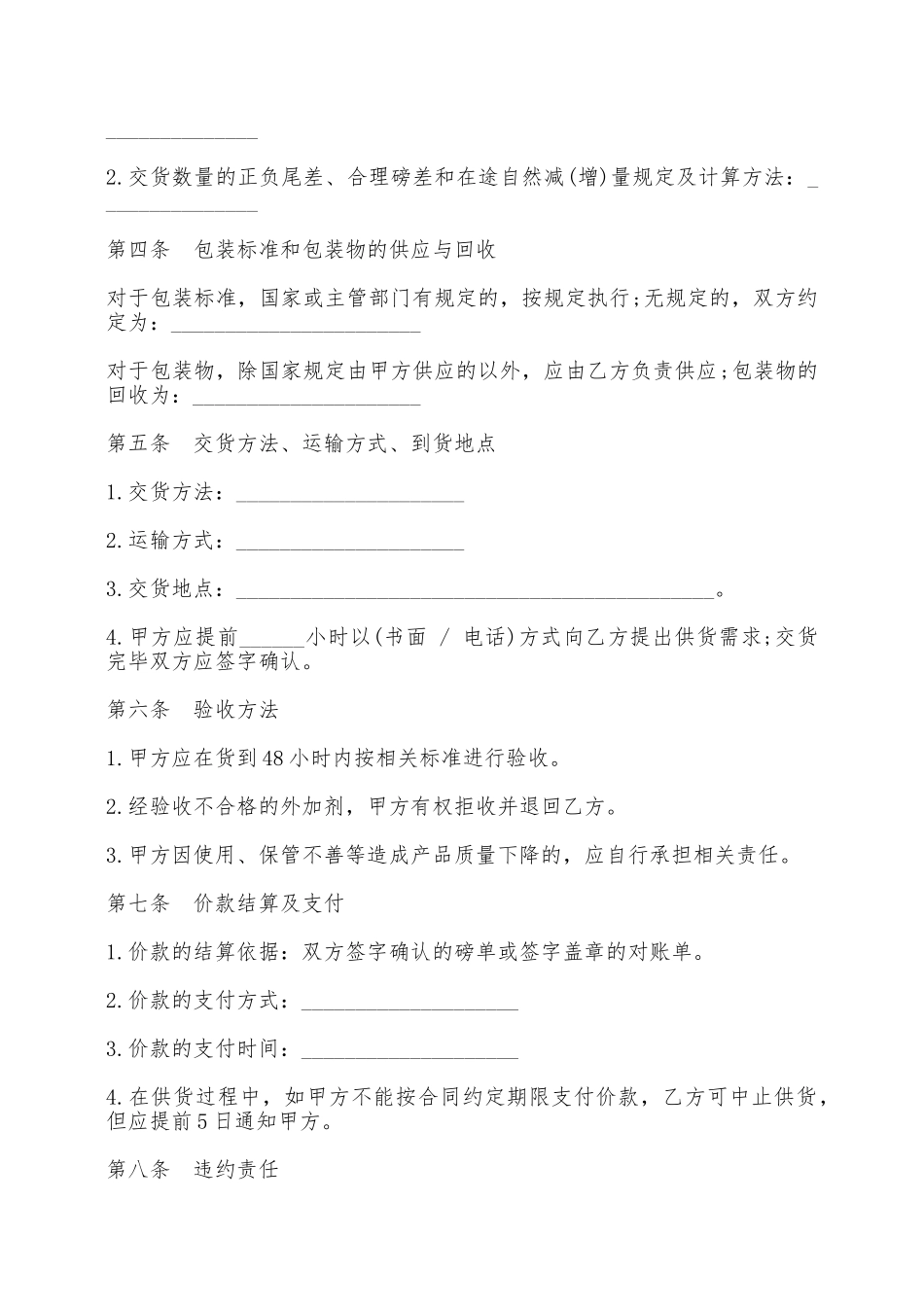 混凝土外加剂买卖合同书范本通用版——范本_第2页