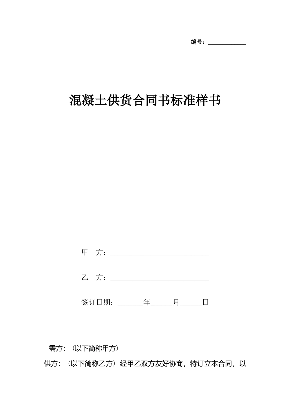 混凝土供货合同书标准样书_第2页