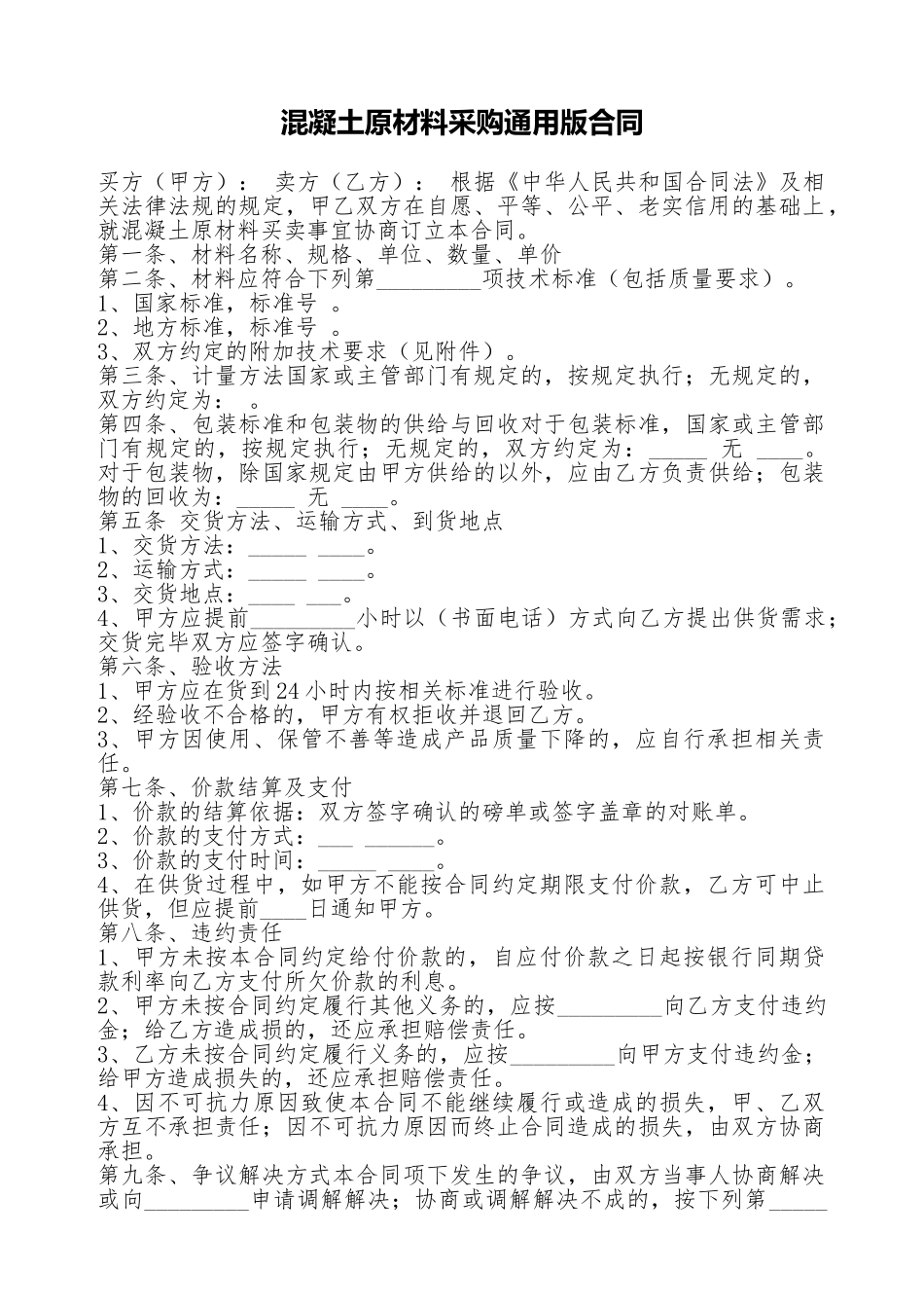 混凝土原材料采购通用版合同_第1页