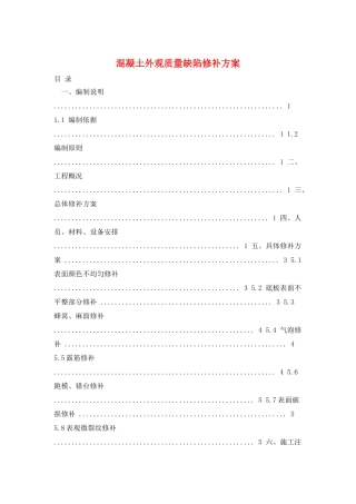 混凝土外观质量缺陷修补方案