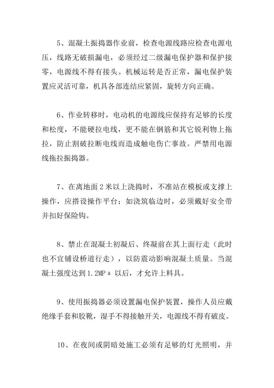 混凝土工程安全要求_第2页