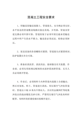 混凝土工程安全要求