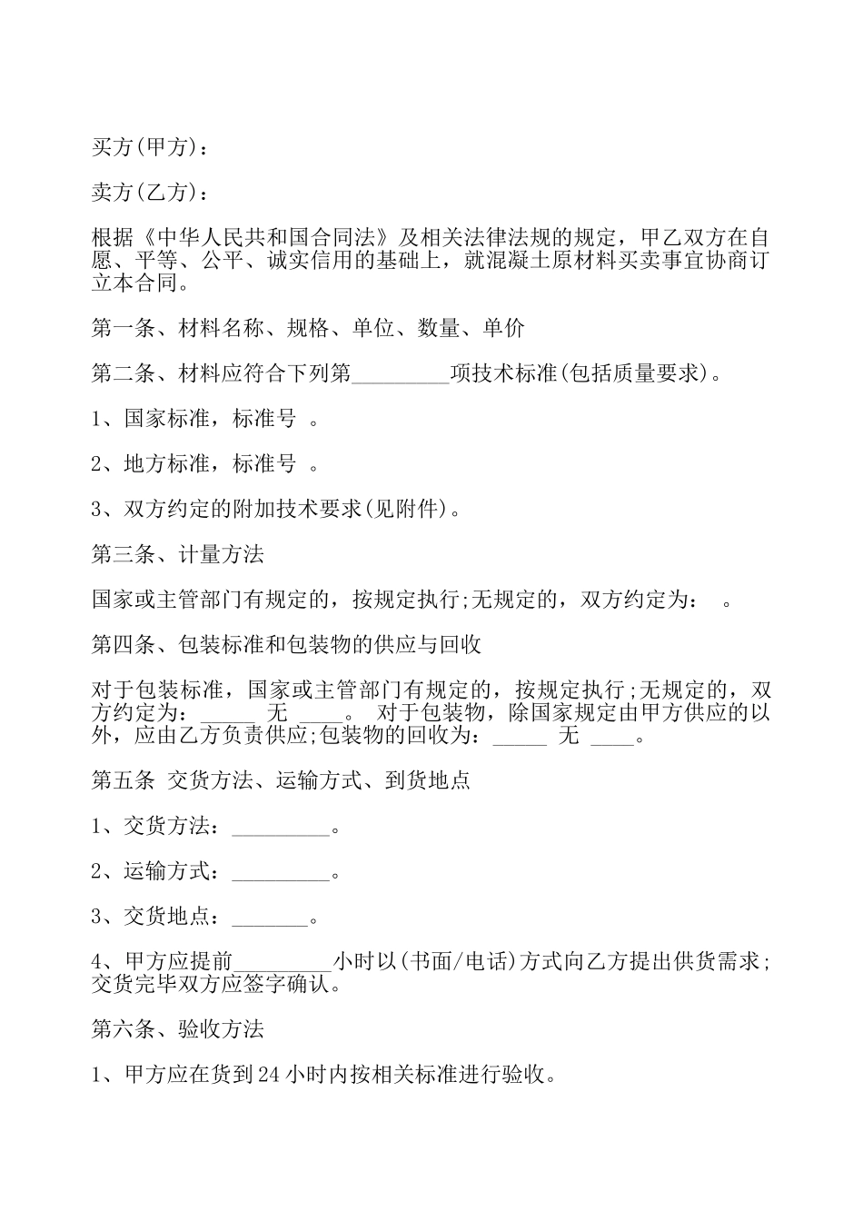 混凝土原材料采购合同最新——_第2页
