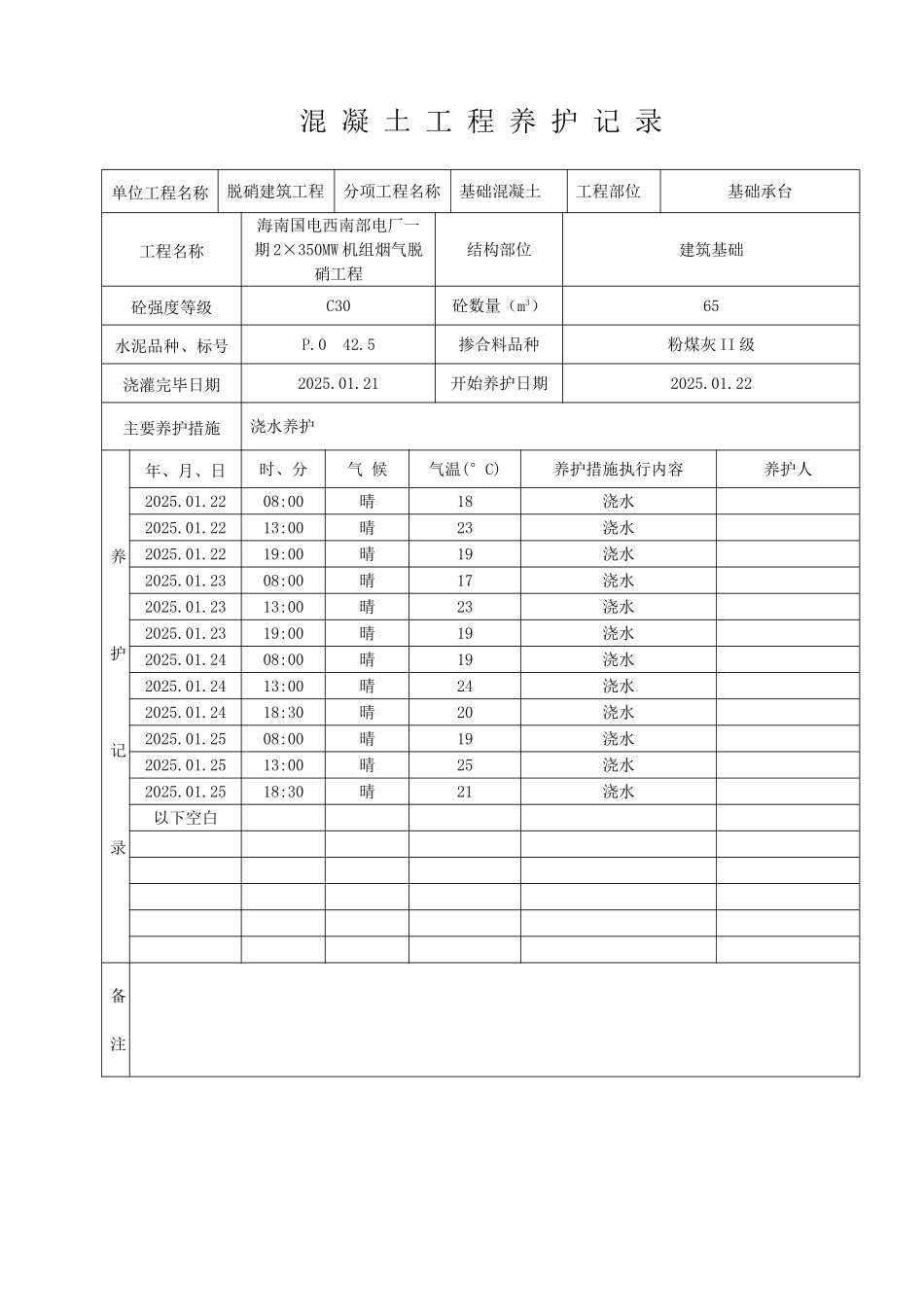 混凝土工程养护记录表_第1页