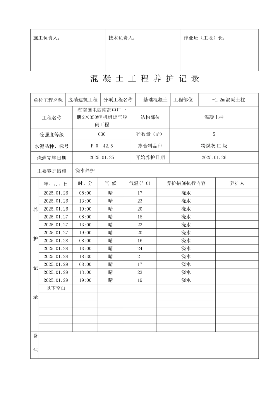 混凝土工程养护记录表_第2页