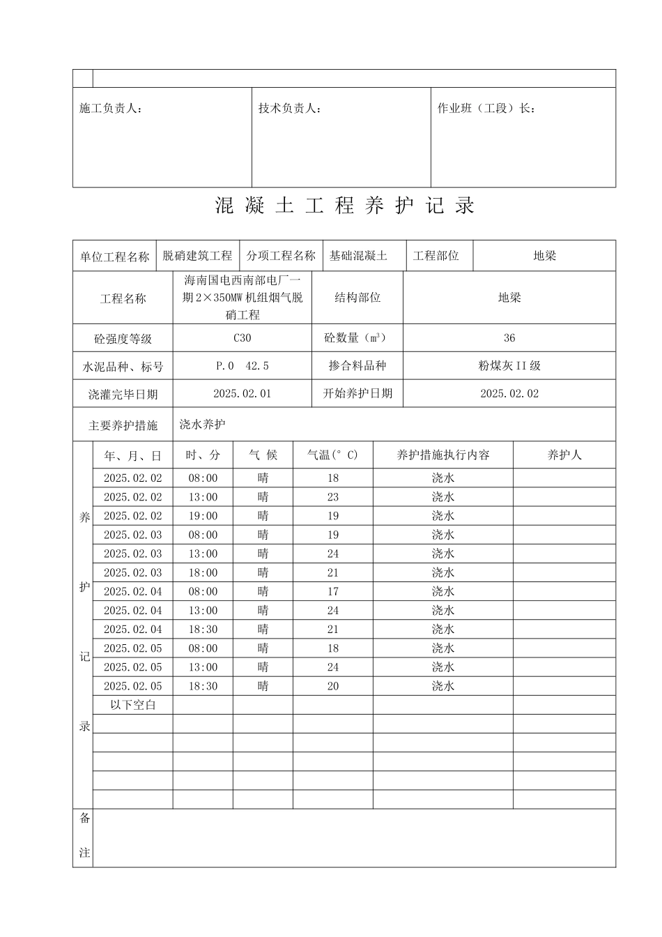 混凝土工程养护记录表_第3页
