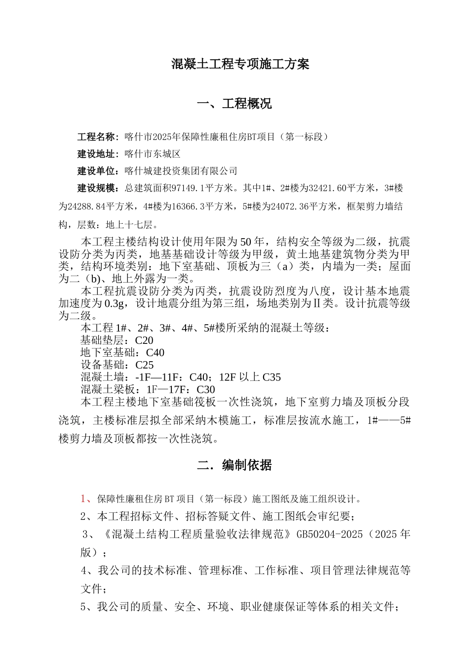 混凝土工程专项施工方案_第2页