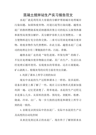 混凝土搅拌站生产实习报告范文