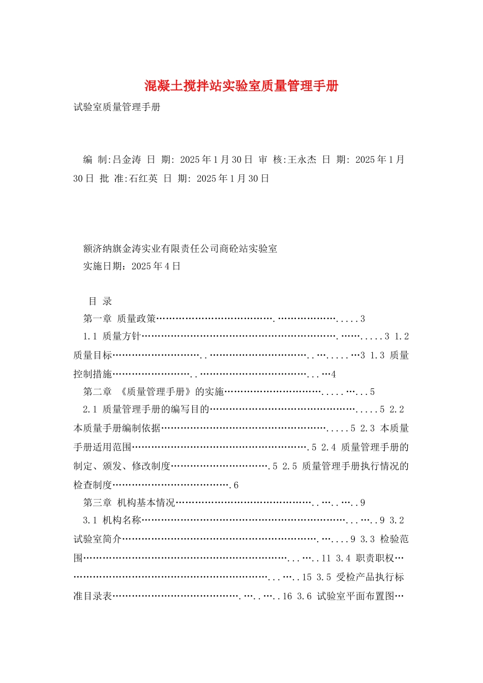 混凝土搅拌站实验室质量管理手册_第1页