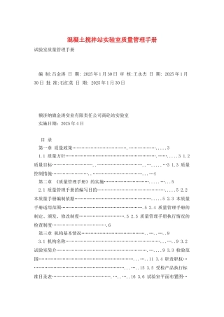 混凝土搅拌站实验室质量管理手册
