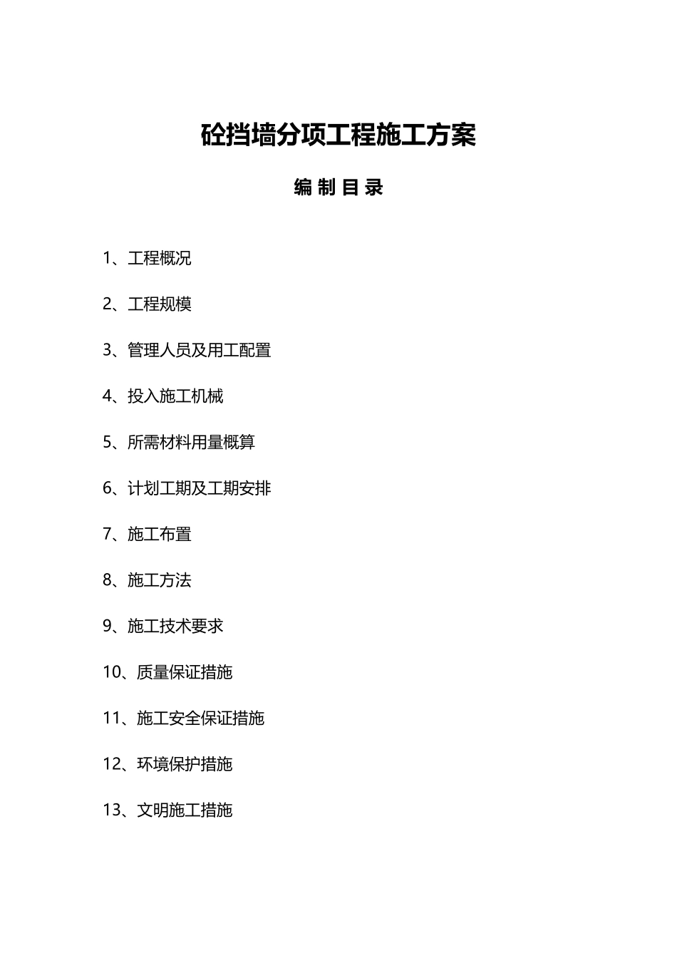 混凝土挡墙施工方案word格式文档模板_第1页