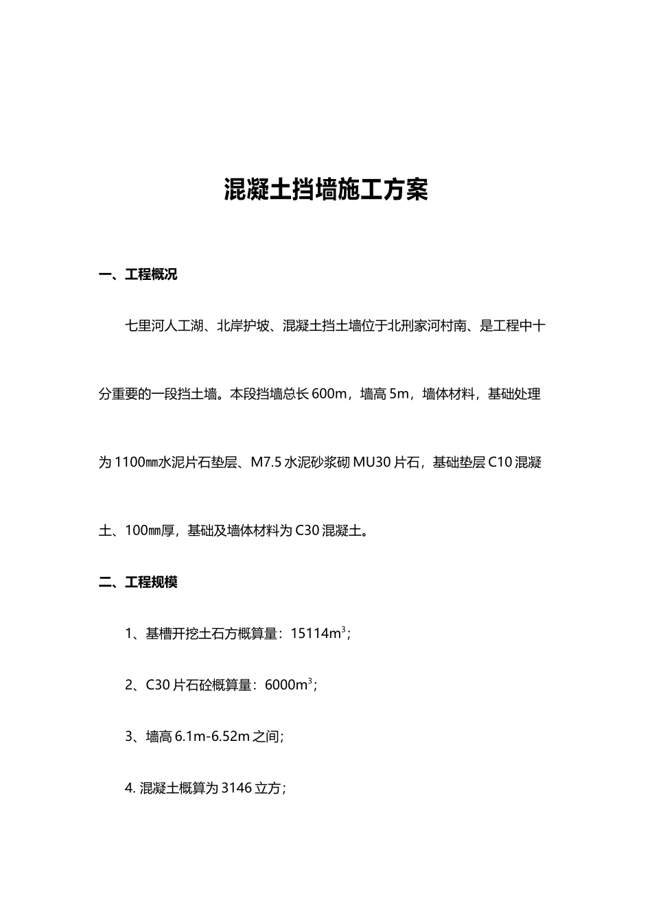 混凝土挡墙施工方案word格式文档模板_第2页