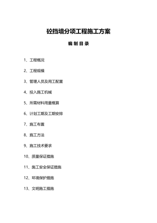 混凝土挡墙施工方案word格式文档模板