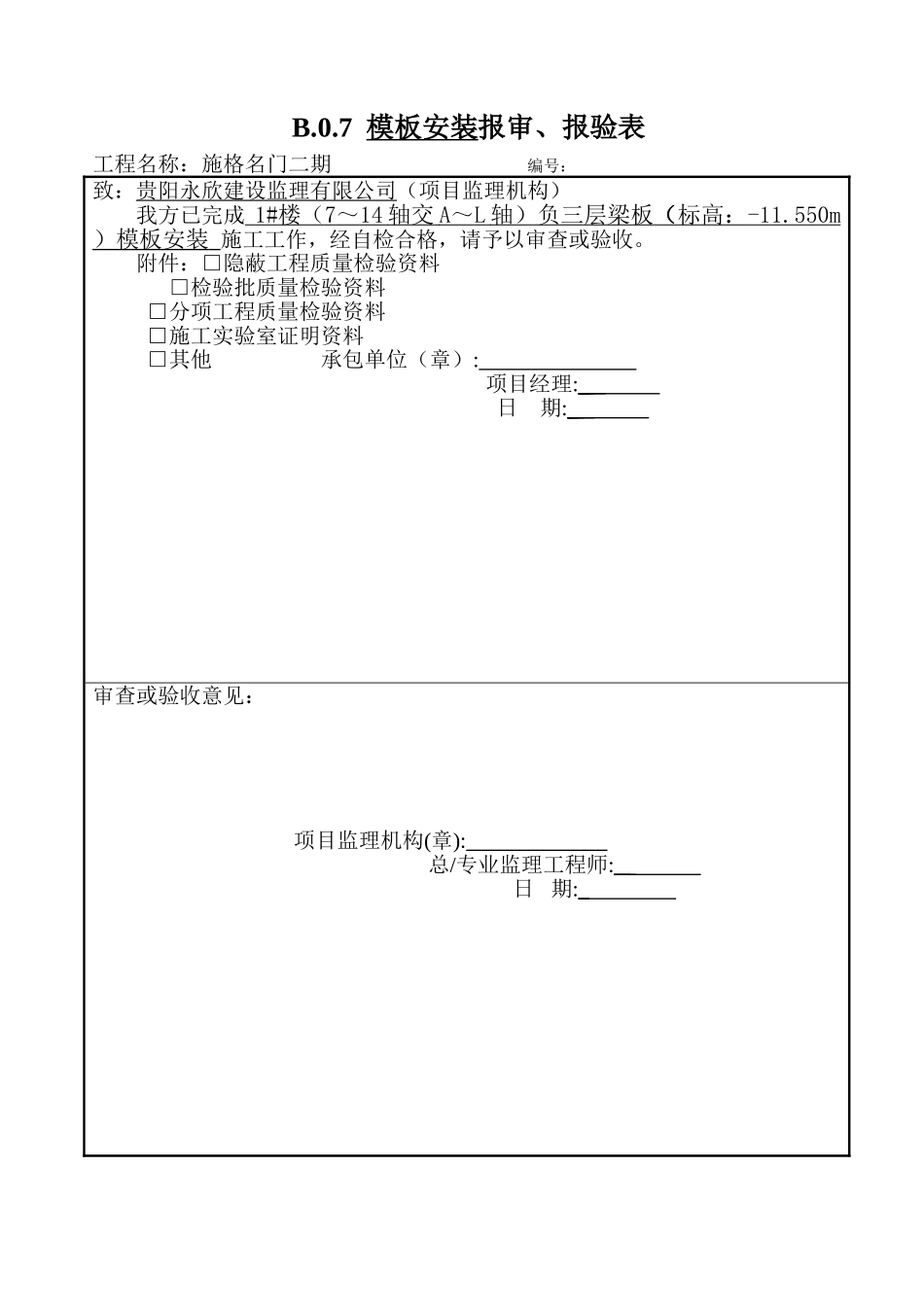 混凝土工程报审、报验表_第1页