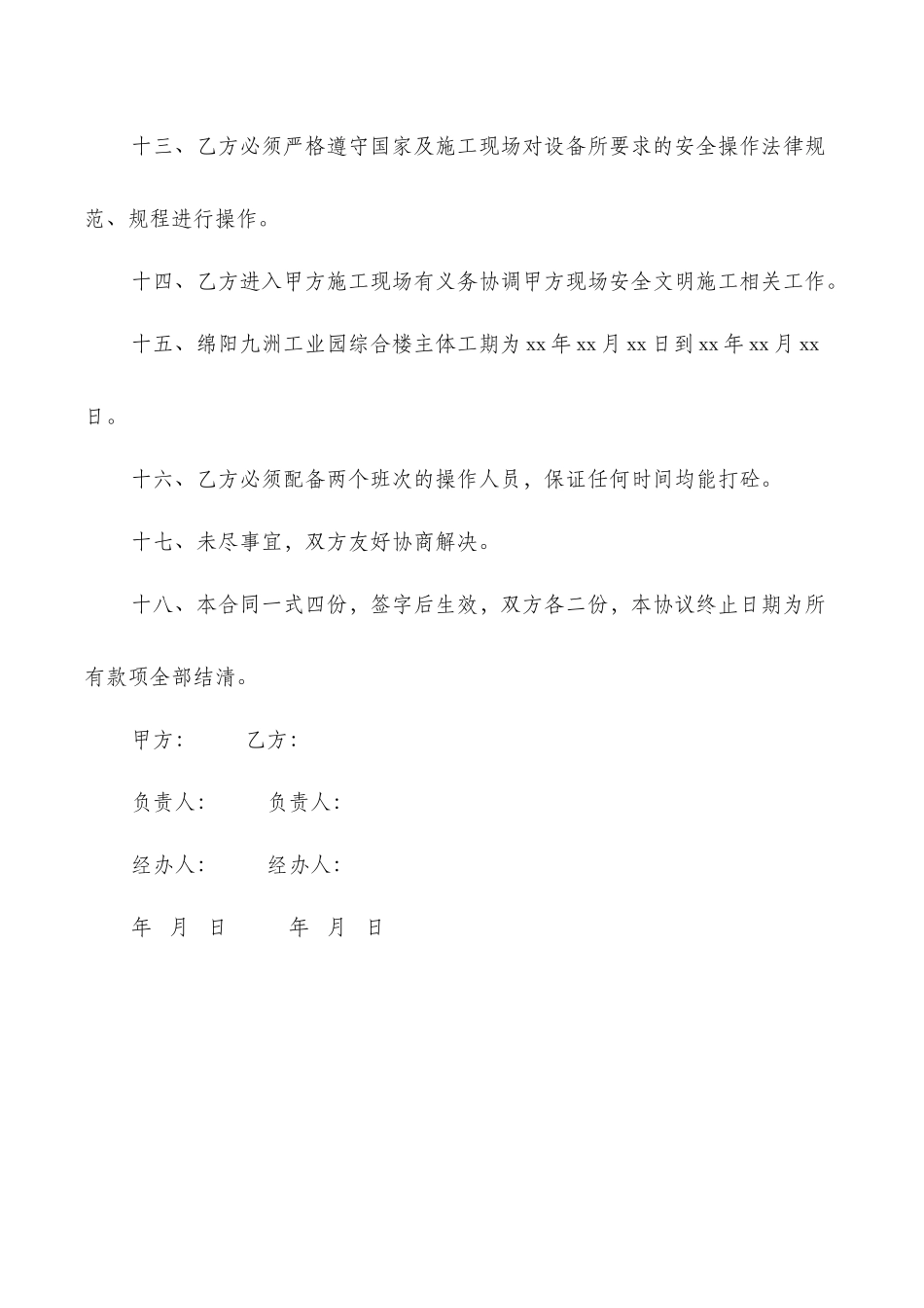 混凝土搅拌站租赁协议_第3页