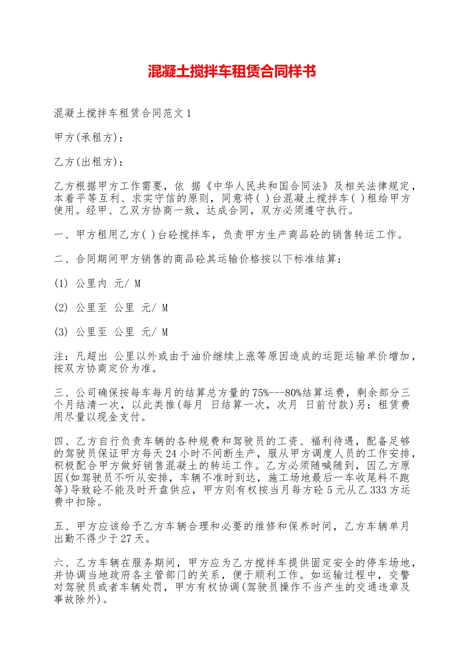 混凝土搅拌车租赁合同样书——范本_第1页