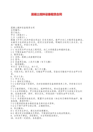 混凝土搅拌设备租赁合同——范本