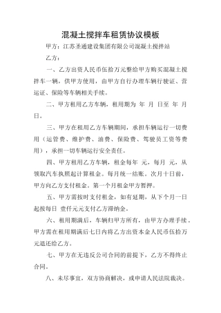 混凝土搅拌车租赁协议模板