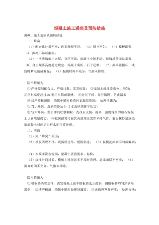 混凝土施工通病及预防措施