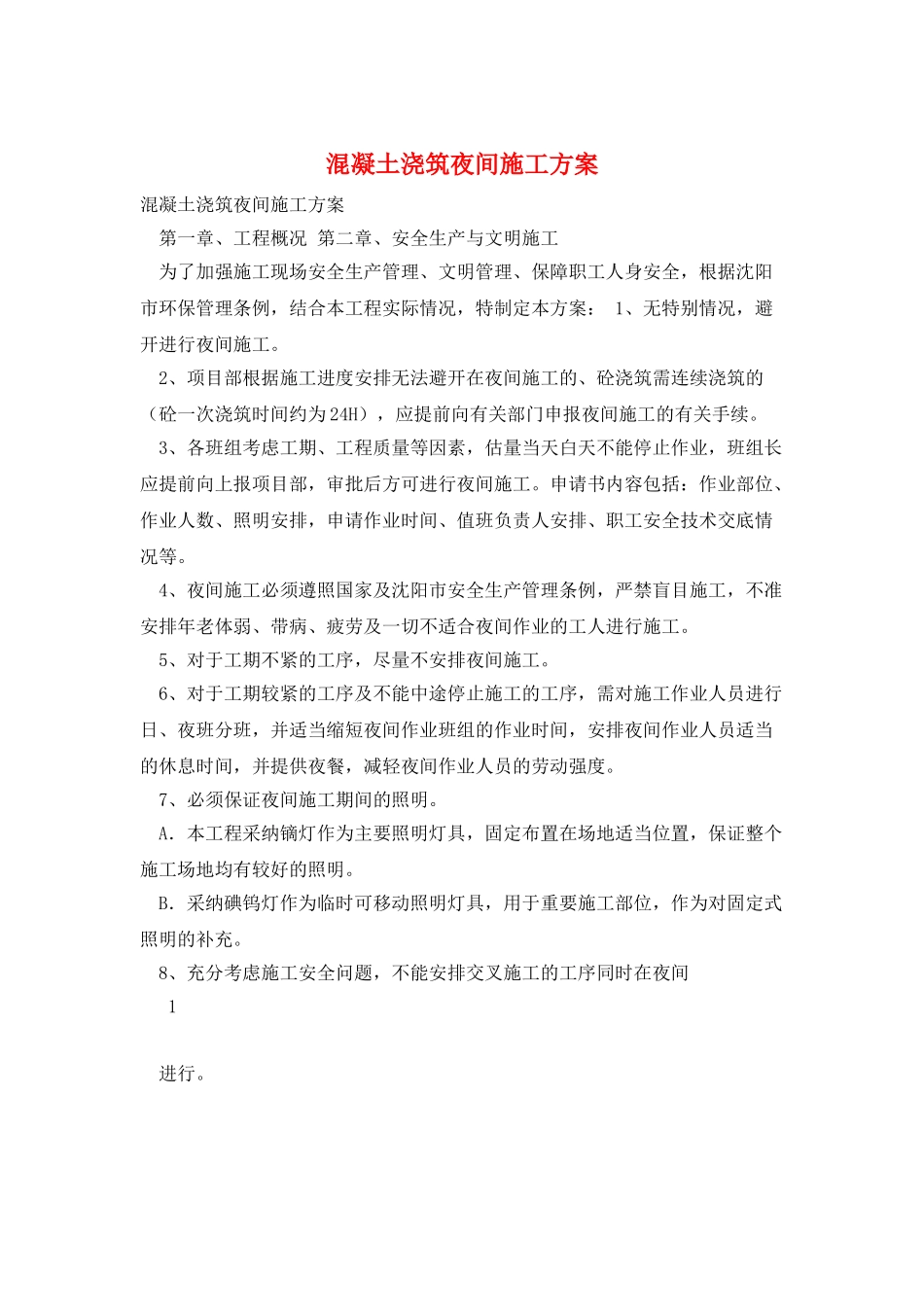 混凝土浇筑夜间施工方案_第1页