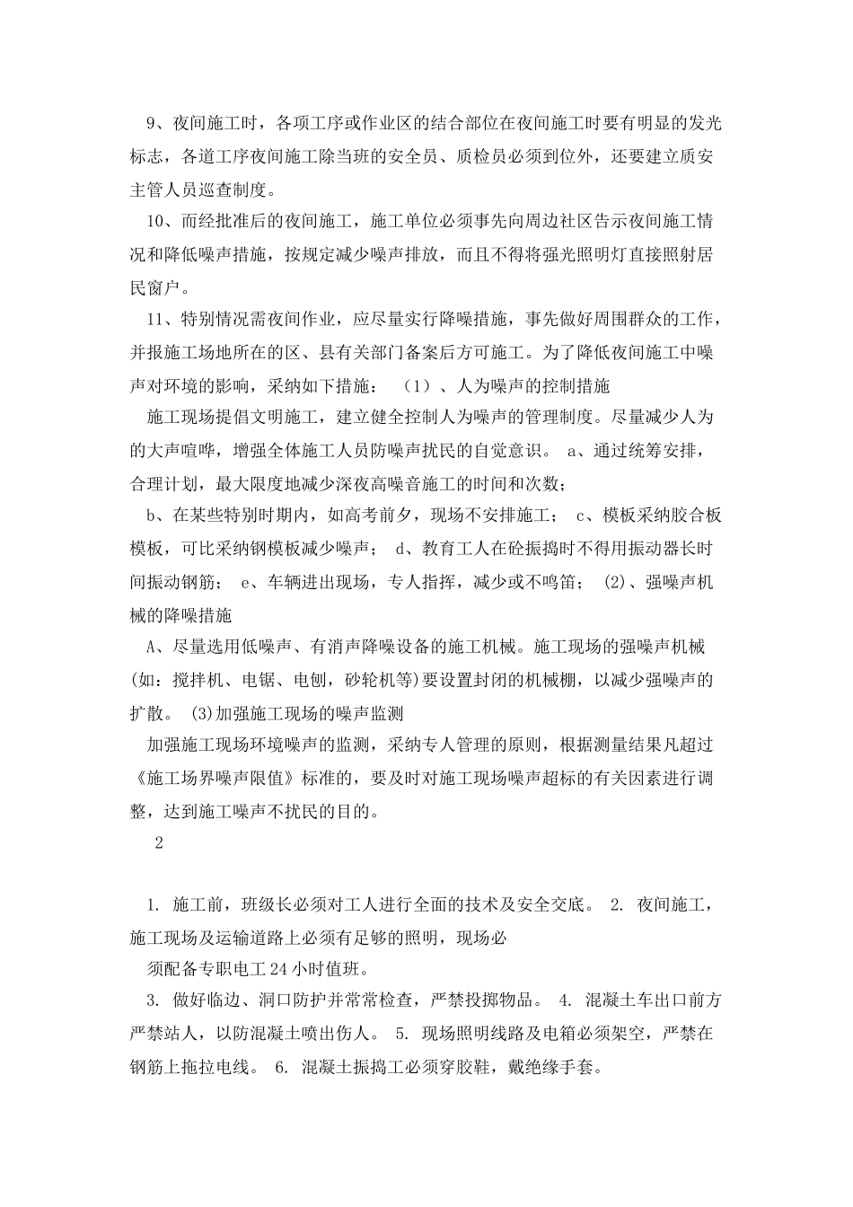 混凝土浇筑夜间施工方案_第2页