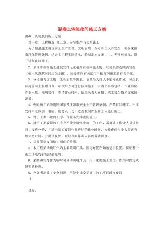 混凝土浇筑夜间施工方案