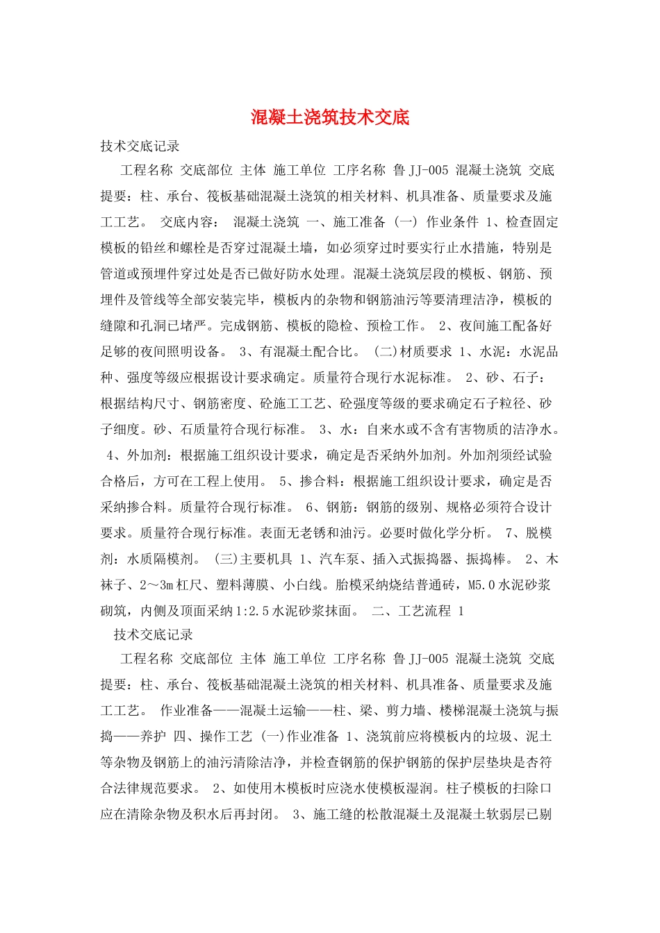 混凝土浇筑技术交底_第1页