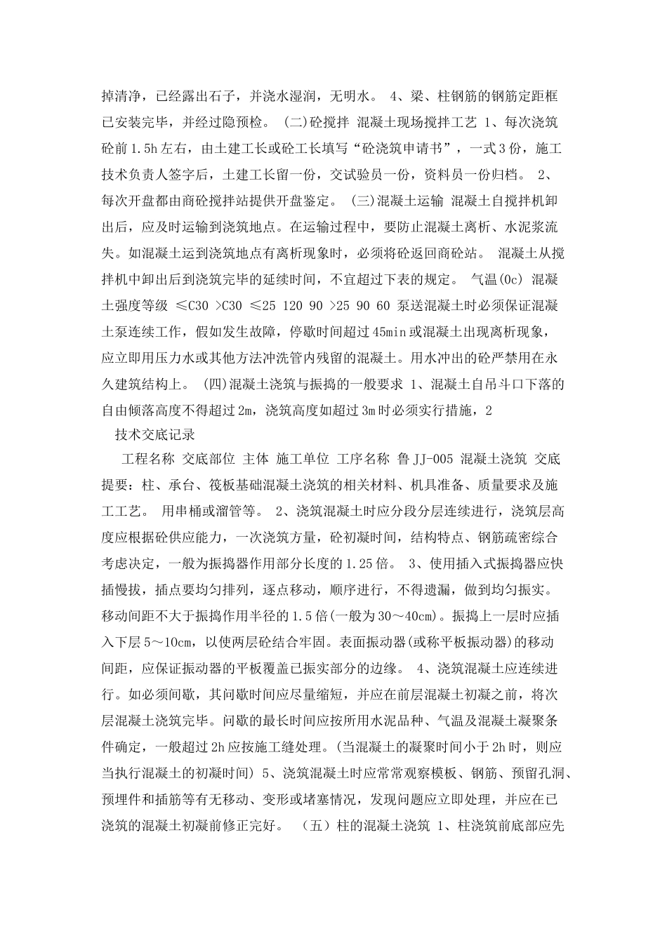 混凝土浇筑技术交底_第2页