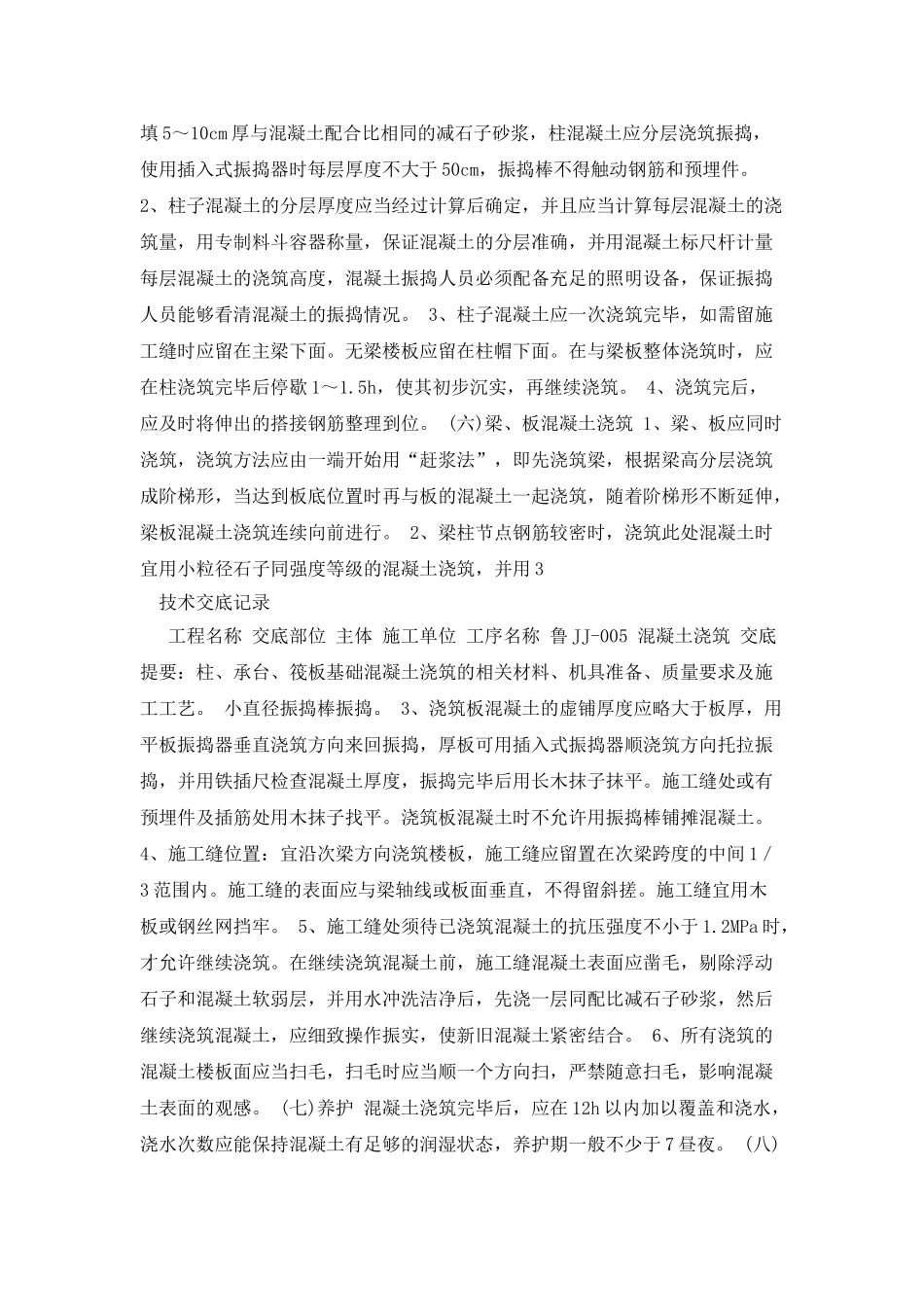 混凝土浇筑技术交底_第3页