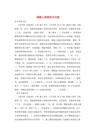 混凝土浇筑技术交底