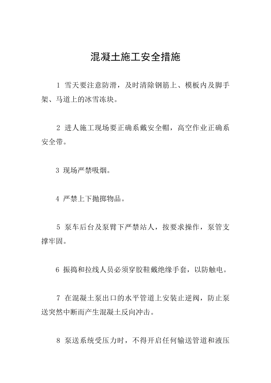 混凝土施工安全措施_第1页