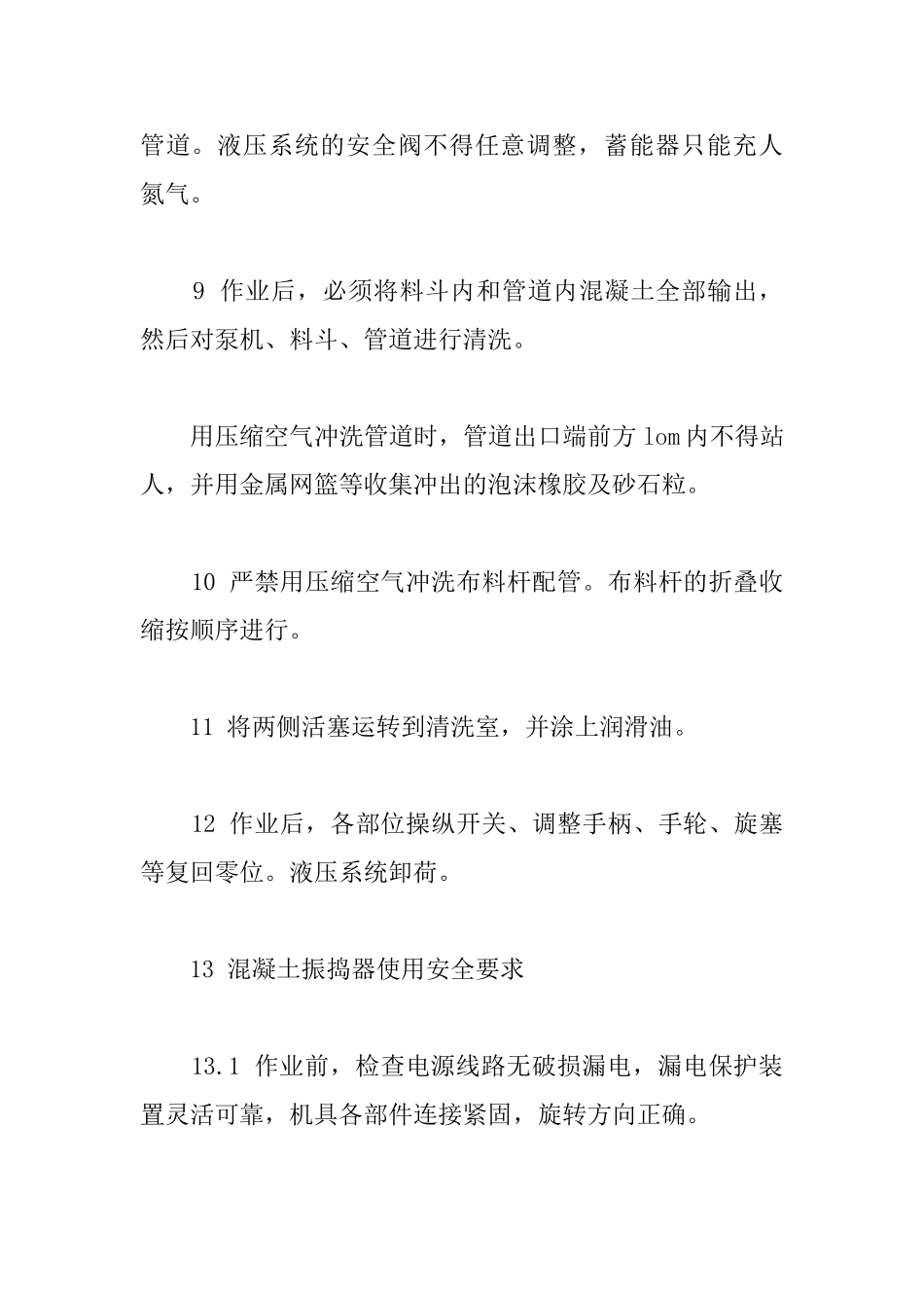 混凝土施工安全措施_第2页