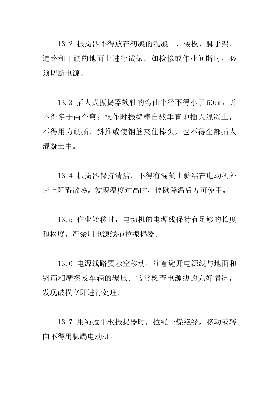 混凝土施工安全措施_第3页