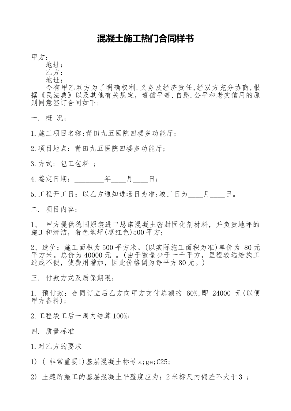 混凝土施工热门合同样书_第1页