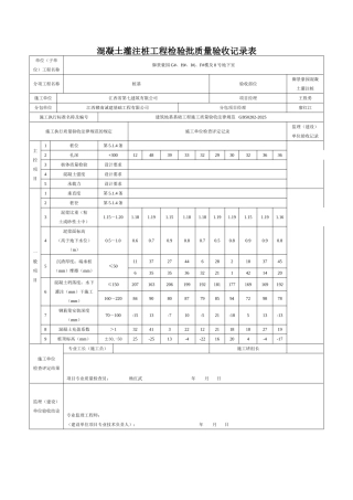 混凝土灌注桩工程检验批质量验收记录表