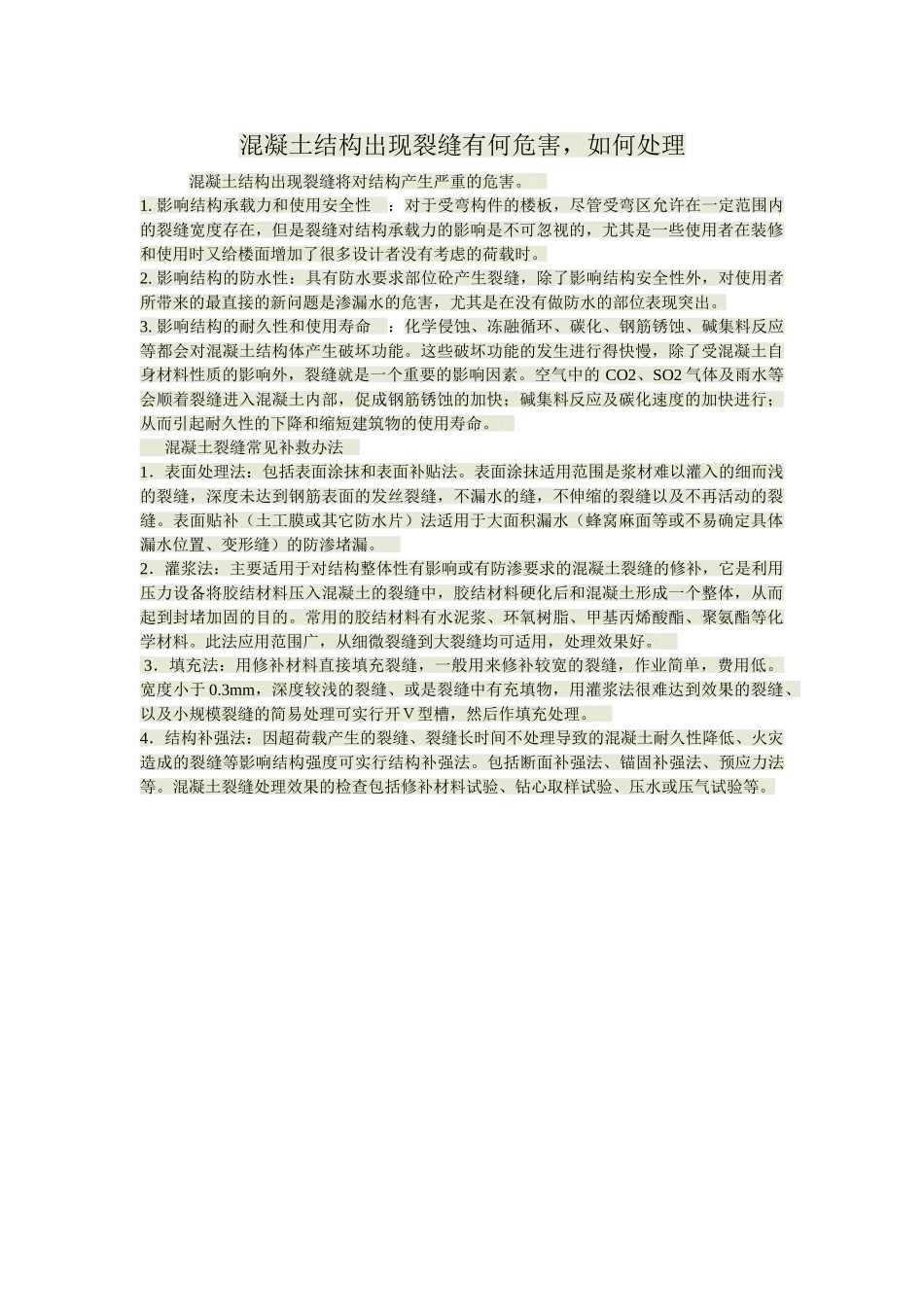 混凝土结构出现裂缝有何危害如何处理_第1页