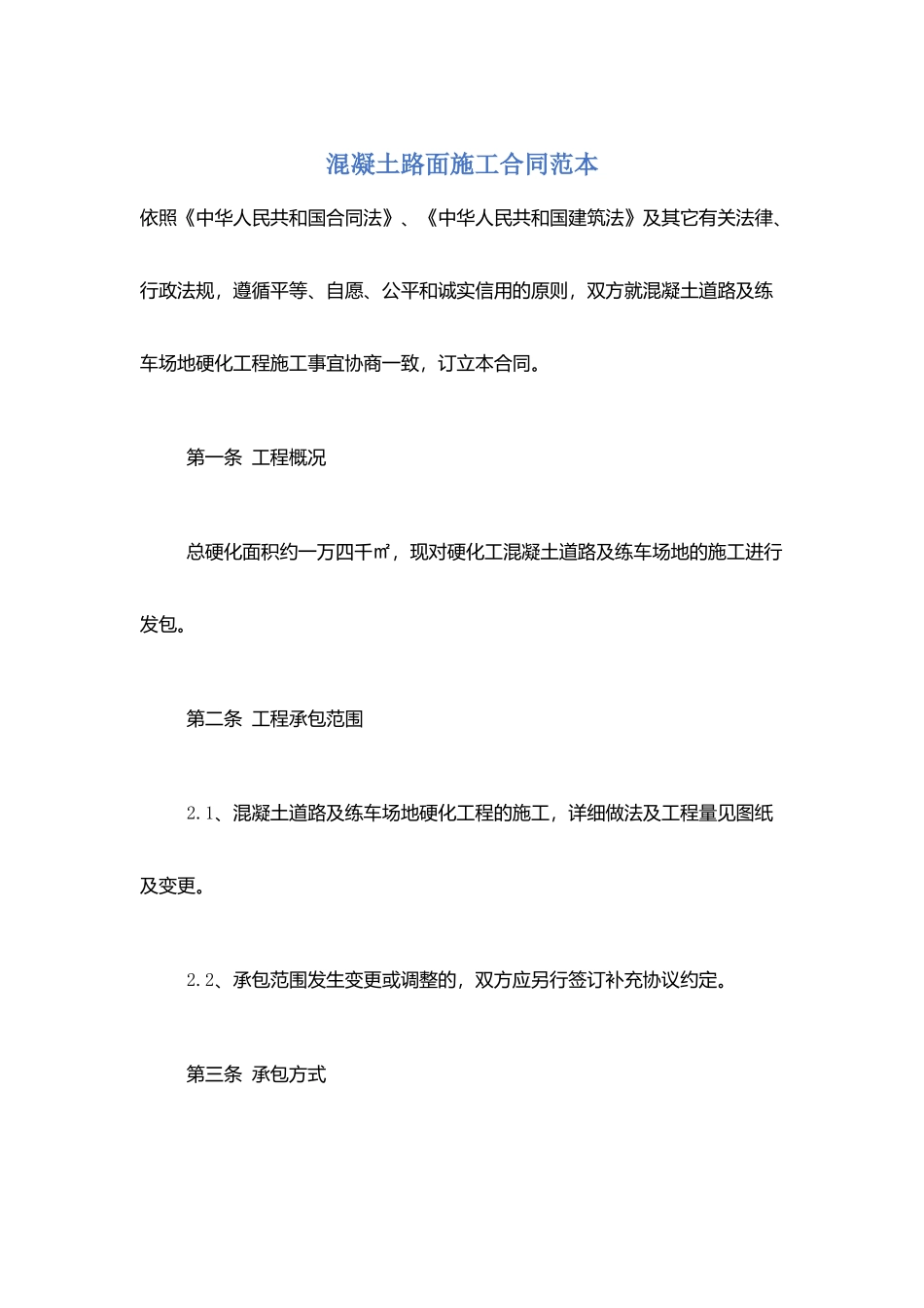 混凝土路面施工合同范本_第1页