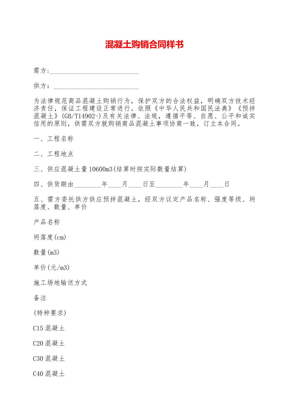 混凝土购销合同样书——范本_第1页