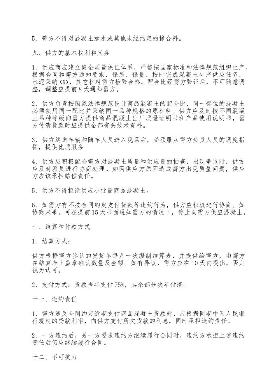 混凝土购销合同样书——范本_第3页