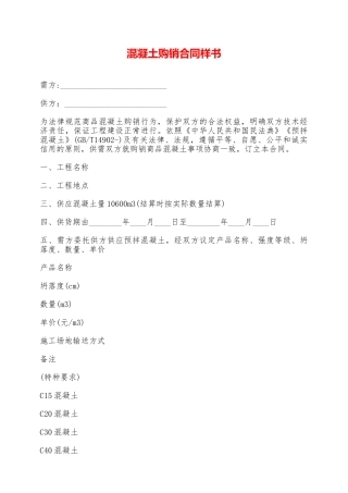 混凝土购销合同样书——范本