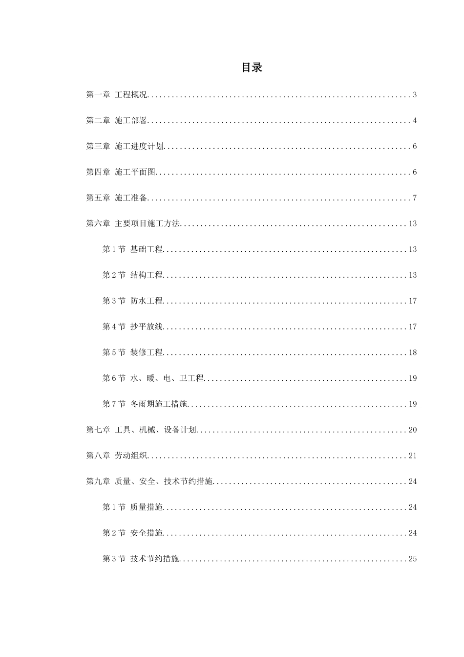 混合结构多层住宅搂工程施工组织设计方案_第1页