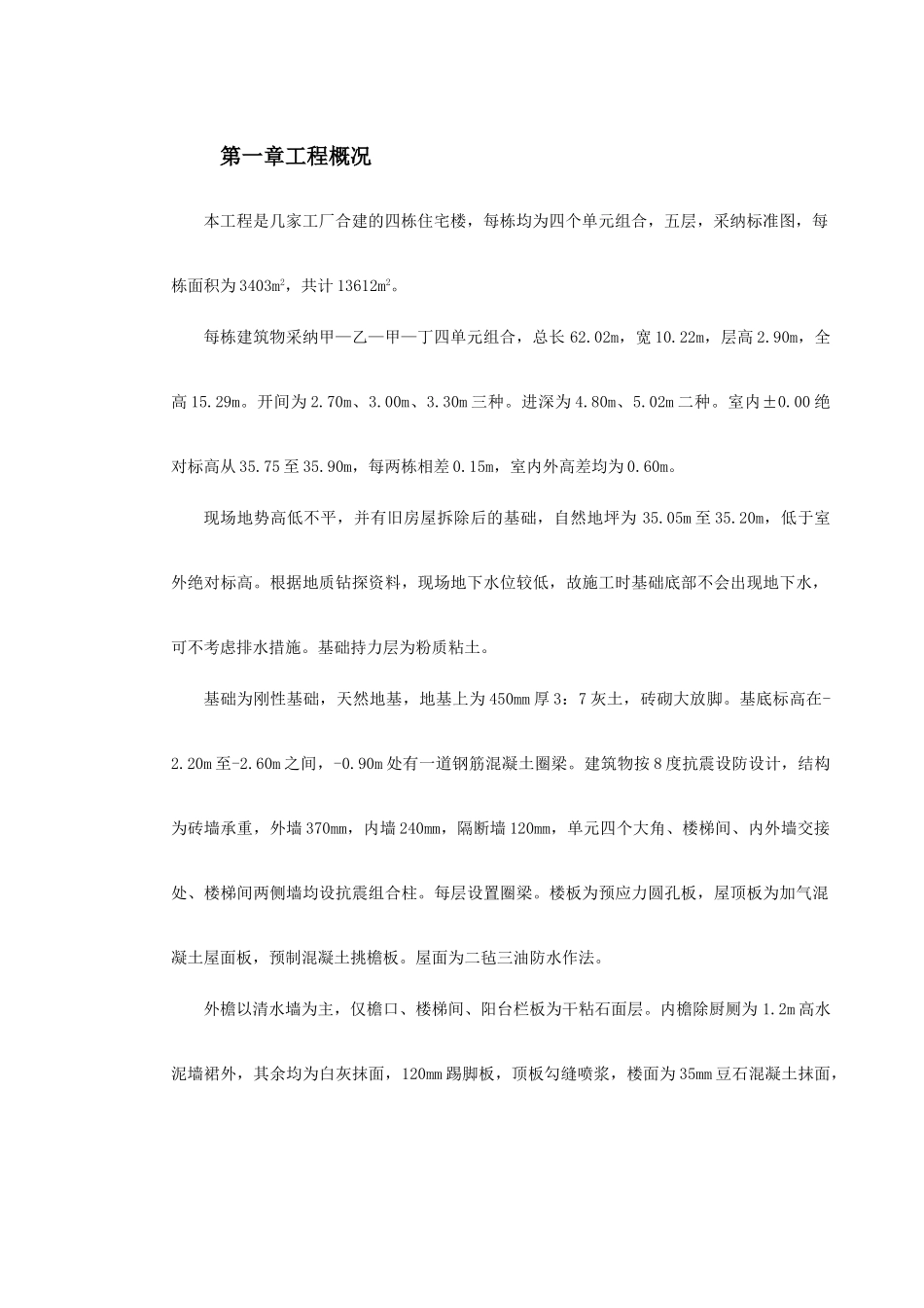 混合结构多层住宅搂工程施工组织设计方案_第3页